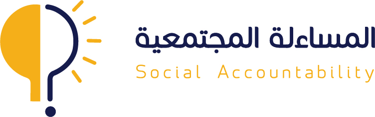 المسائلة المجتمعية